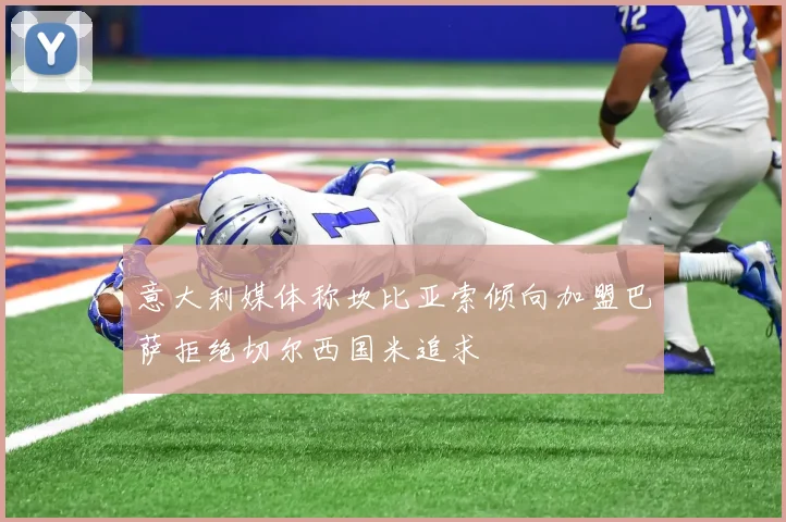 意大利媒体称坎比亚索倾向加盟巴萨拒绝切尔西国米追求