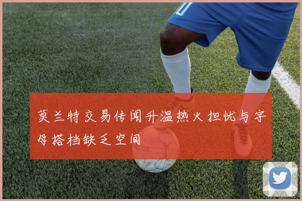 莫兰特交易传闻升温热火担忧与字母搭档缺乏空间