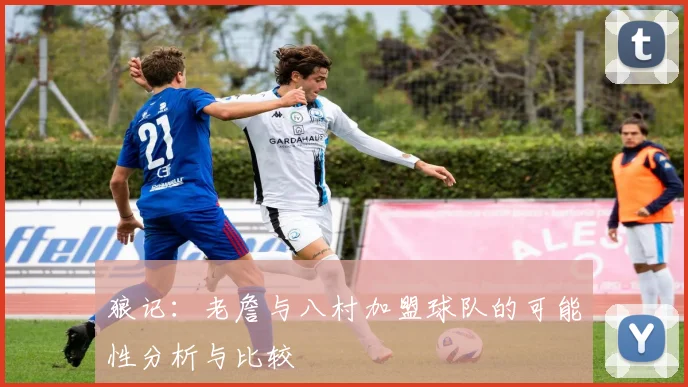 狼记：老詹与八村加盟球队的可能性分析与比较