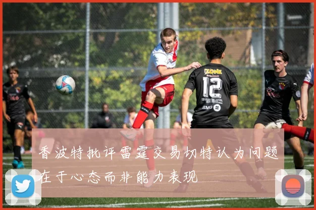香波特批评雷霆交易切特认为问题在于心态而非能力表现