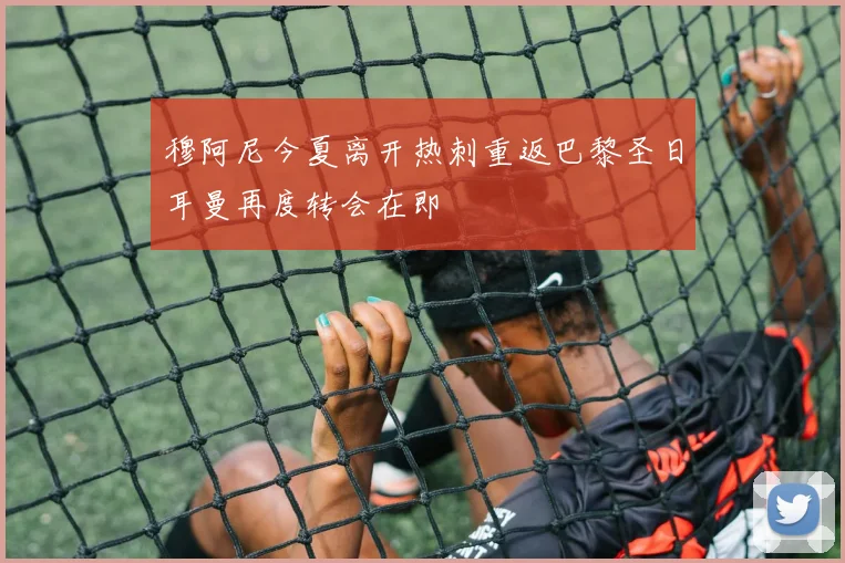 穆阿尼今夏离开热刺重返巴黎圣日耳曼再度转会在即