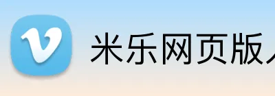 米乐网页版入口 logo
